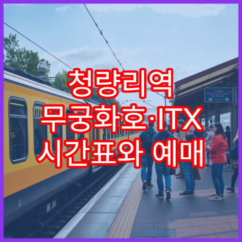 청량리역 무궁화호·ITX 시간표와 예매 링크 모두 보기