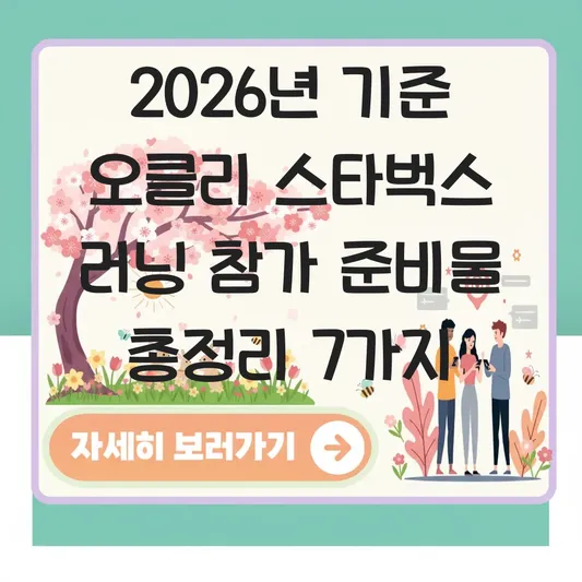 오클리 스타벅스 러닝 참가 준비물
