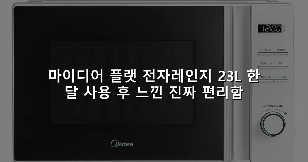 마이디어 플랫 전자레인지 23L 한 달 사용 후 느낀 진짜 편리함