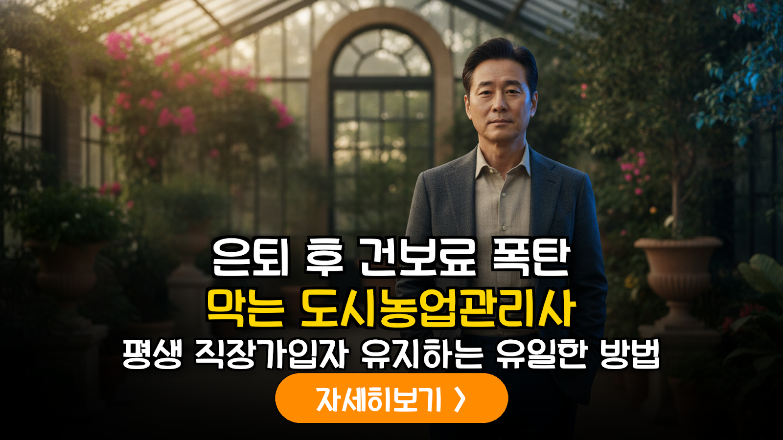2026년 은퇴 설계의 핵심: 도시농업관리사 자격증을 활용한 건보료 절감 및 지자체 일자리 확보 전략