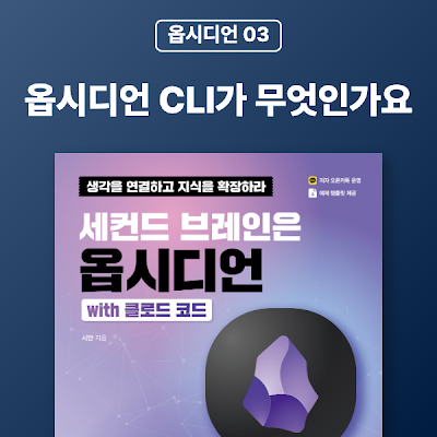 [옵시디언 03] 옵시디언 CLI가 무엇인가요