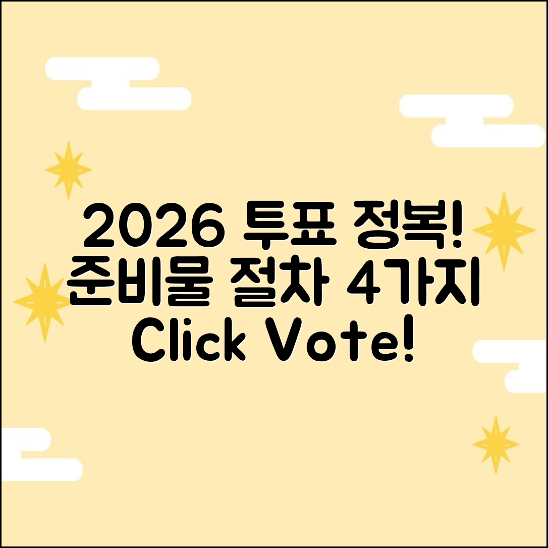 2026 투표 준비물 & 절차 4가지 정복!