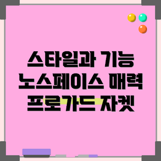 노스페이스프로가드자켓, 왜 노스페이스 프로가드 자켓인가, 노스페이스 자켓의 특징, 어떻게 선택할까, 실용적인 아웃도어 자켓
