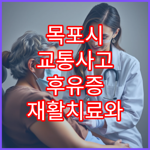 목포시 교통사고 후유증 재활치료와 한방 통합 관리 가능한 한의원