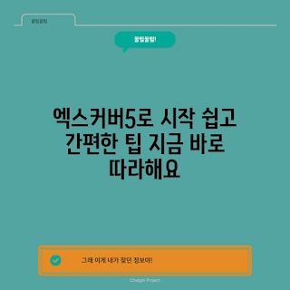 엑스커버5 사용법, 초보자 가이드, 스마트폰 활용, 쉬운 설정, 전문가 꿀팁