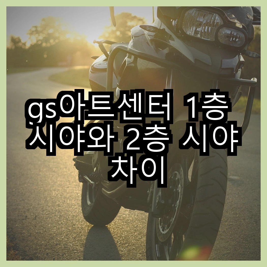 gs아트센터 1층 시야와 2층 시야 차이 썸네일