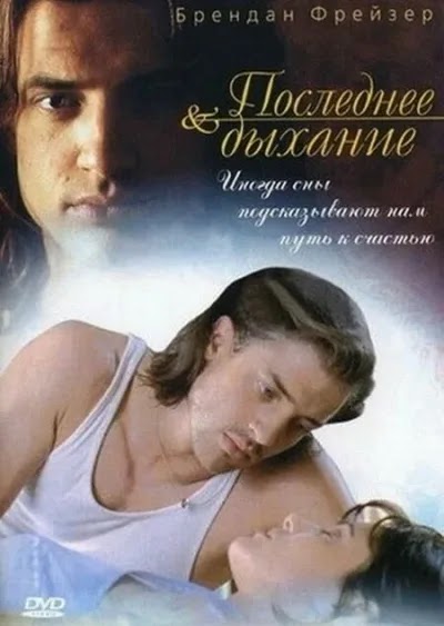 Последнее дыхание