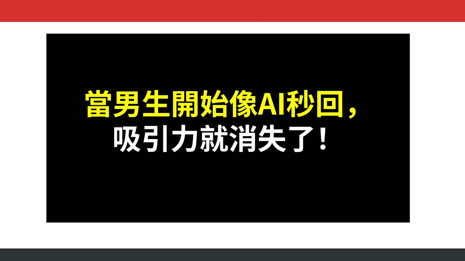 當男生開始像AI秒回，吸引力就消失了！