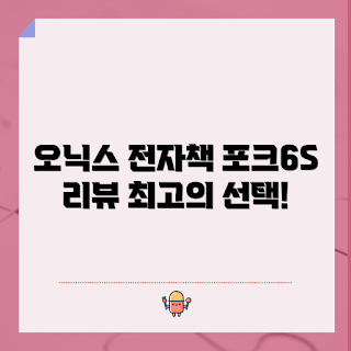 오닉스북스포크6 리뷰, 오닉스북스포크6 정보, 포크6S 특징, 왜 이북리더기를 선택해야 하나, 전자책 읽는 법