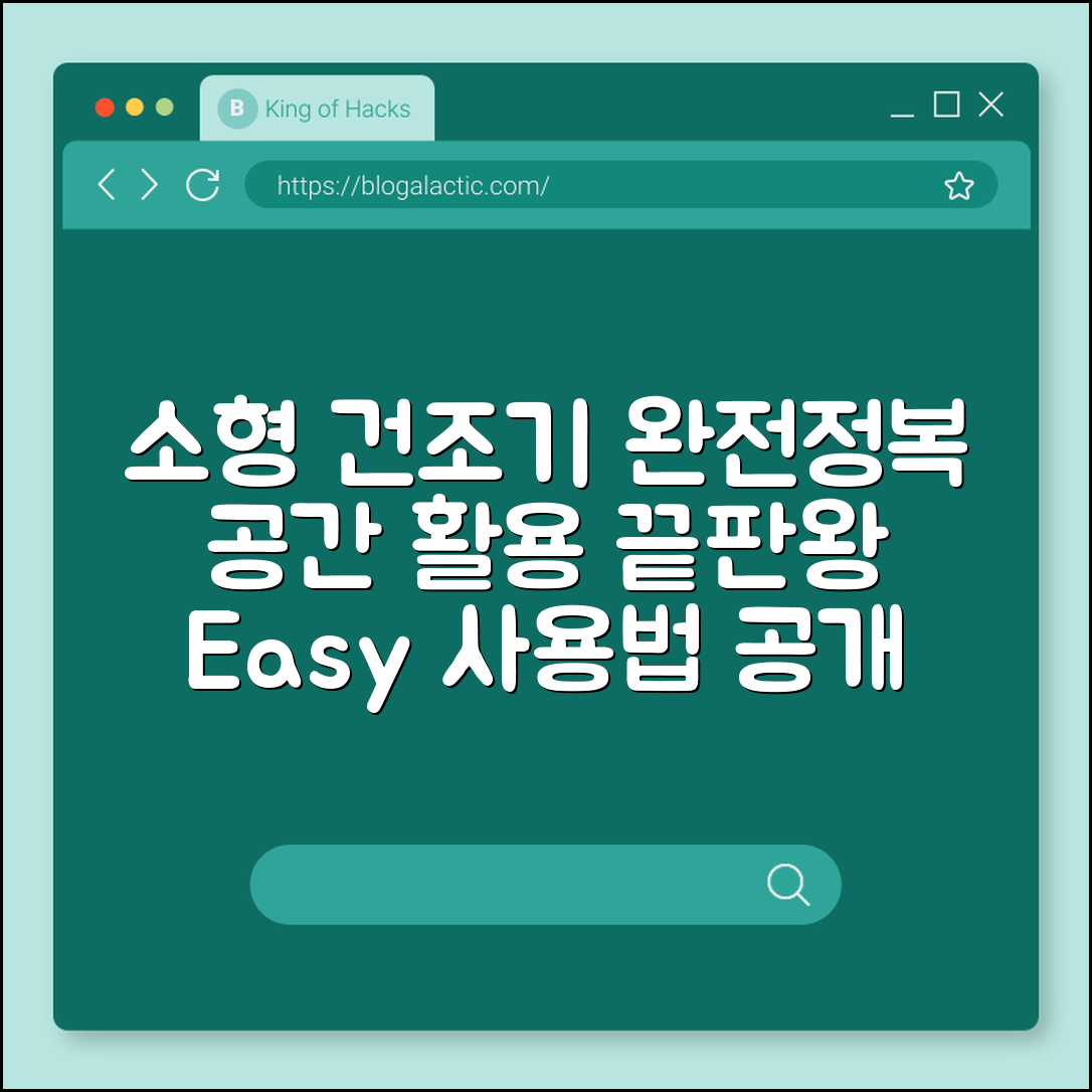 소형 건조기 완벽 가이드: 공간 활용 비법