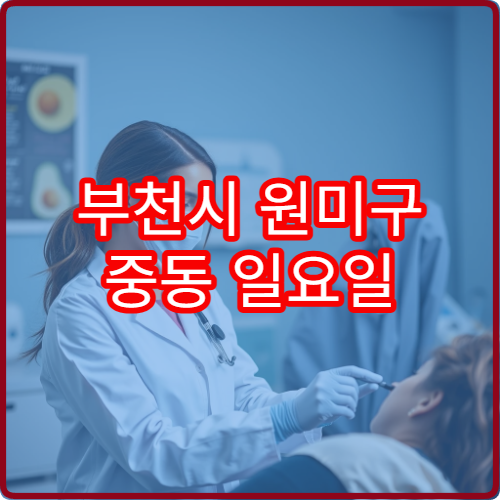부천시 원미구 중동 일요일 한의원 근육통 담걸림 치료