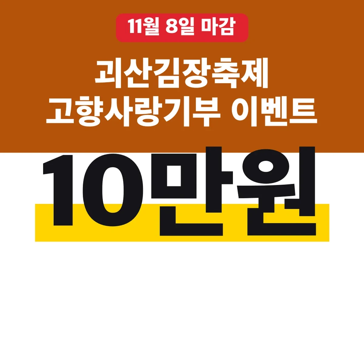 괴산김장축제 고향사랑기부 10만원 이벤트 11월 8일까지
