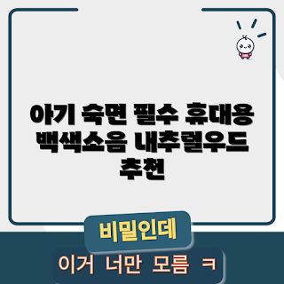 신생아백색소음기 추천, 휴대용 백색소음기, 아기 수면교육, 말랑하니 소음기, 내츄럴우드 소음기