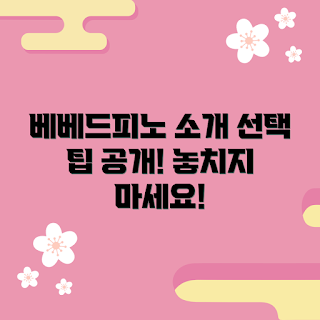 베베드피노기프트박스 추천, 기프트박스 선택 팁, 아기 선물 추천, 베베드피노 후기, 베베드피노 가성비