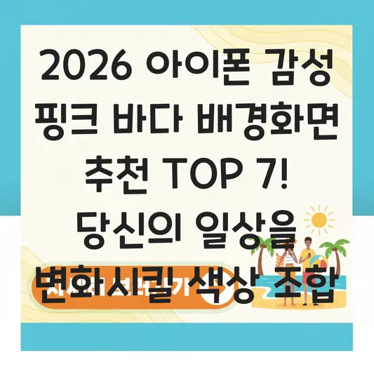 아이폰 감성 배경화면 바다 핑크 색상 추천