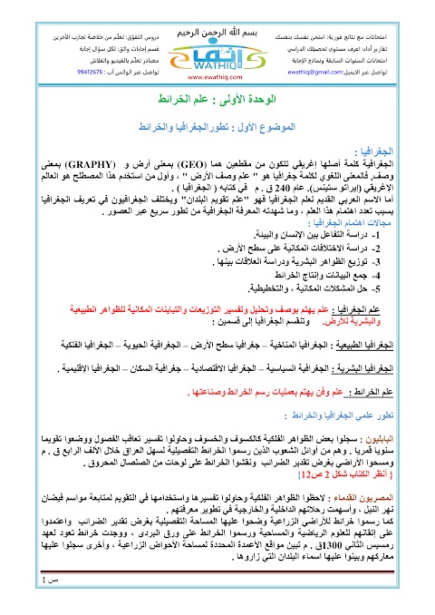 ملخص شامل الوحدتين الأولى والثانية - جغرافيا الصف 12 الفصل 1