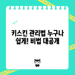 키보드키스킨 관리법, 키보드키스킨 청소, 키보드 보호 필름, 키보드 유지 관리, 키보드 액세서리
