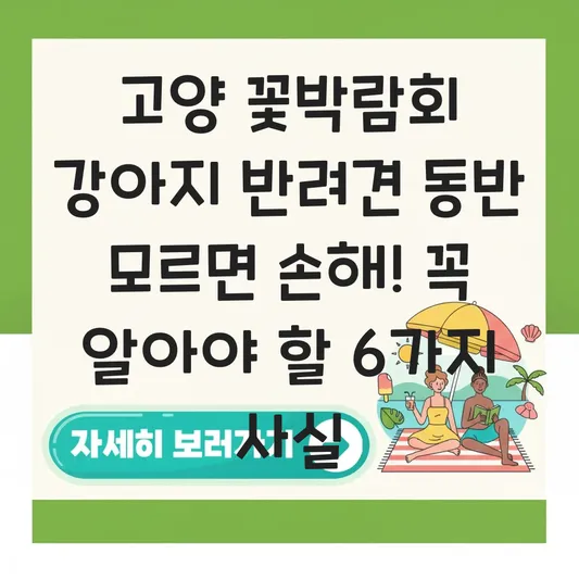 고양 꽃박람회 강아지 반려견 동반