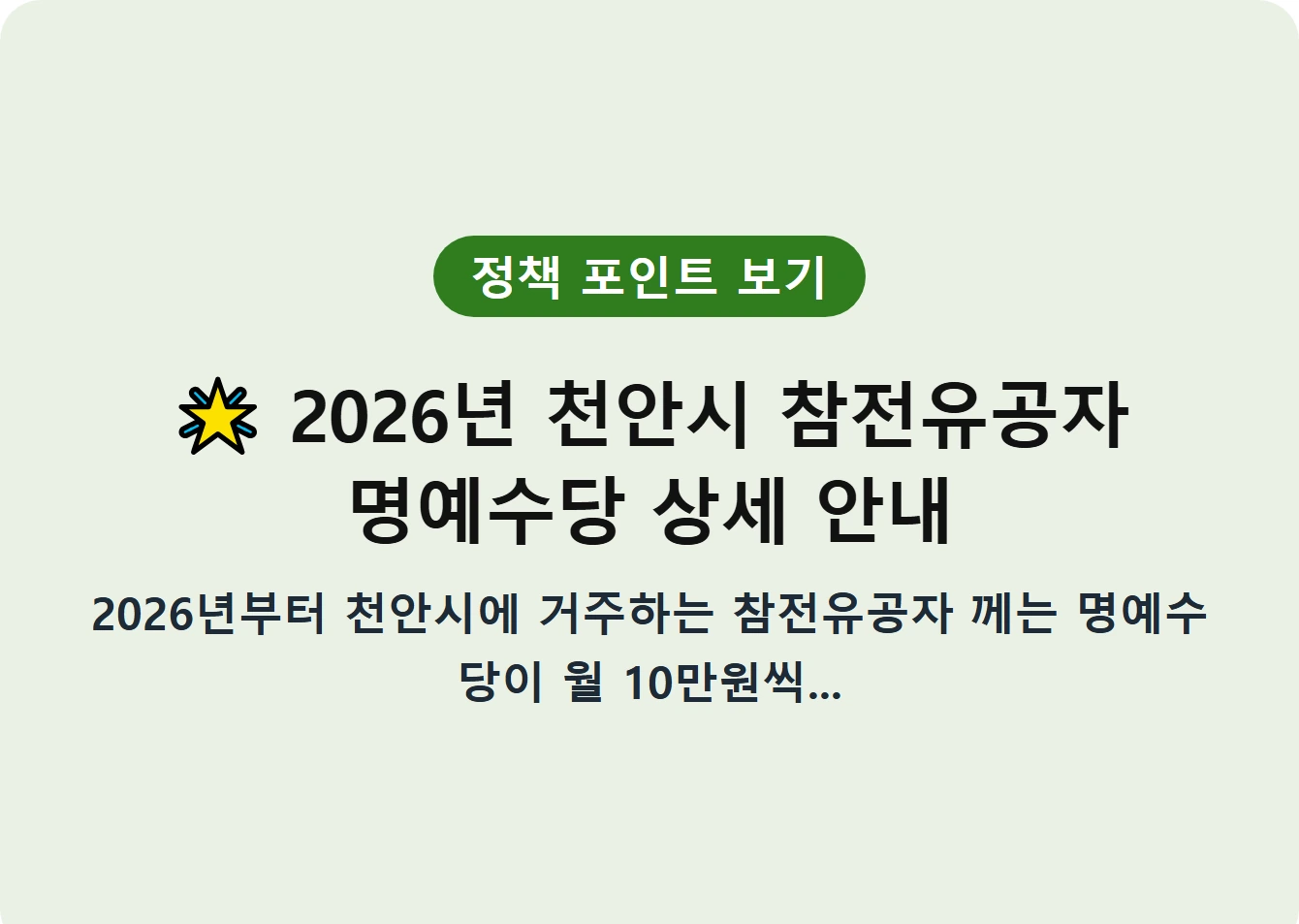 2026년 천안시 참전유공자 명예수당 상세 안내
