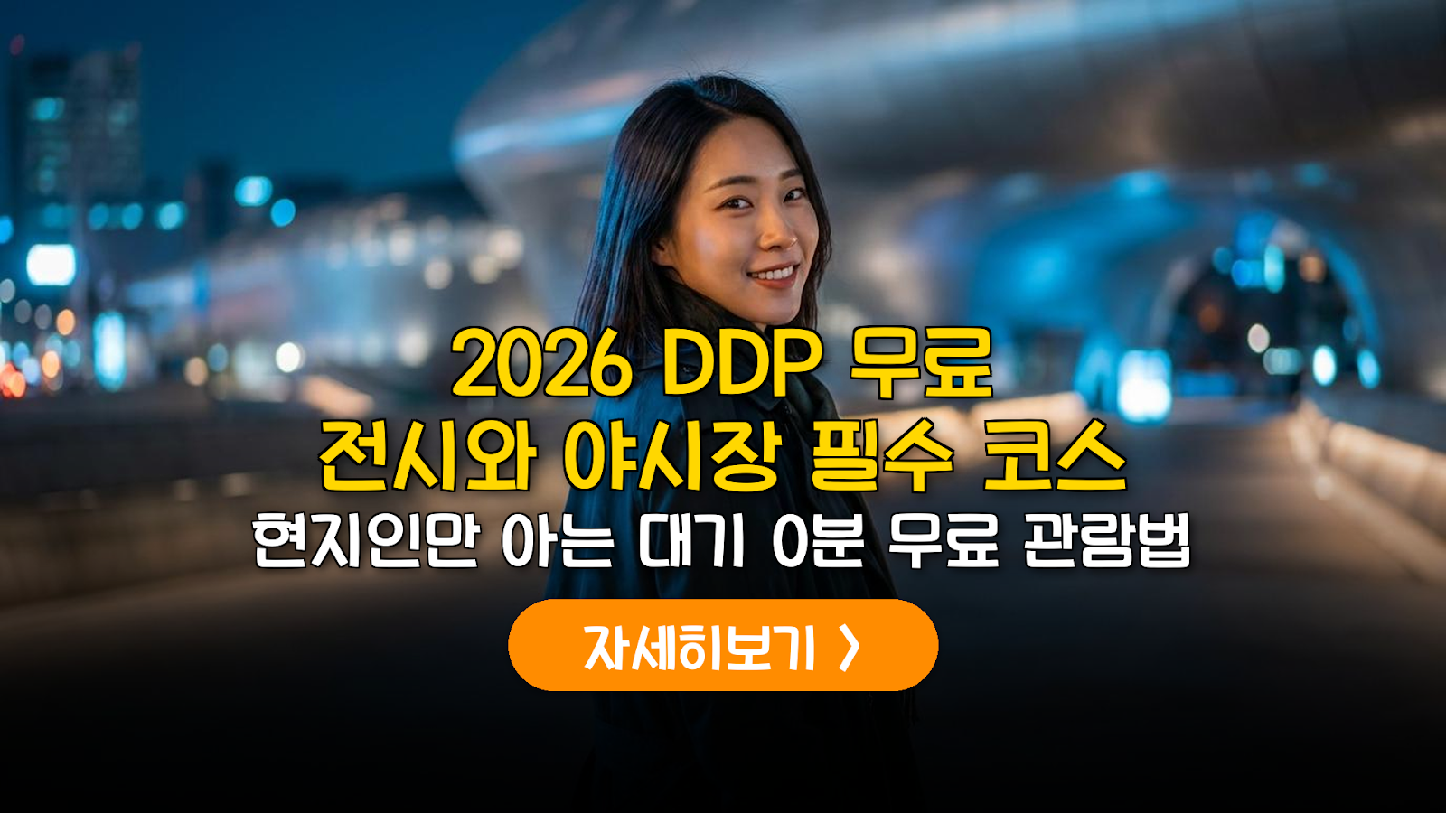 2026 DDP 디자인 위크 무료 전시 관람 및 야시장 가이드