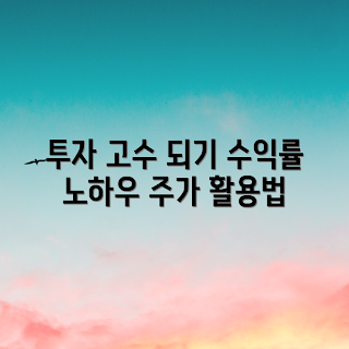 주가 수익률, 어떻게 주가 수익률 활용할까, 투자 능력 향상, 주가 수익률 분석, 왜 주가 수익률이 중요한가