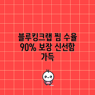 러시아 블루킹크랩, 손질킹크랩 추천, 킹크랩 수익률, 어떻게 자숙킹크랩 요리하나요, 블루킹크랩 맛 정보
