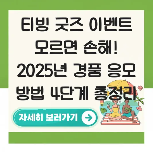 티빙 굿즈 이벤트 및 경품 응모 방법 대표 이미지