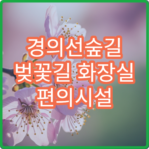 경의선숲길 벚꽃길 화장실 편의시설 연남동 숨은 위치 안내