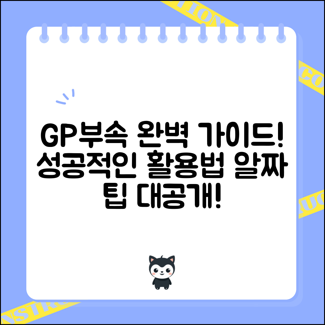 GP부속 완벽 가이드: 성공적인 활용법
