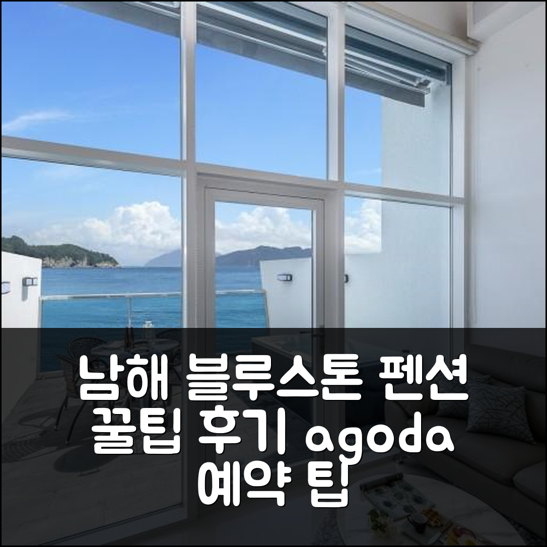 남해 블루스톤펜션: 남해 여행 꿀팁 & 예약 후기 - 아고다 호텔 추천
