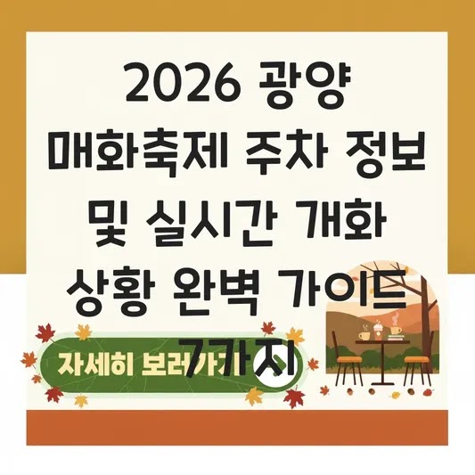 광양 매화축제 주차 정보 및 실시간 개화 상황 대표 이미지