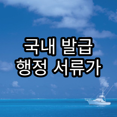국내 발급 행정 서류가 해외에서 인정되는 조건