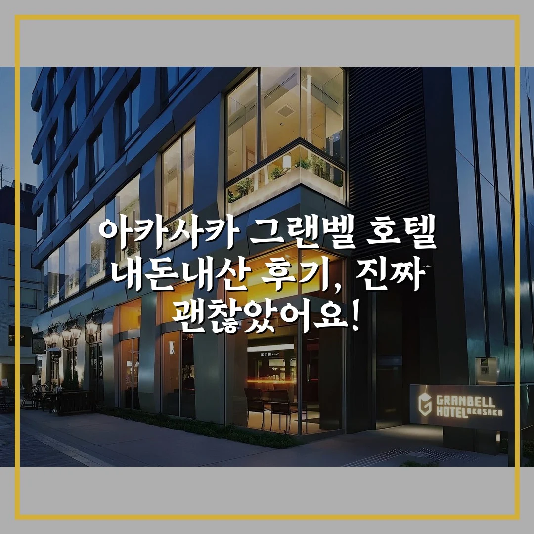 아카사카 그랜벨 호텔 내돈내산 후기, 진짜 괜찮았어요!