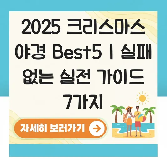2025 크리스마스 야경 Best5 대표 이미지