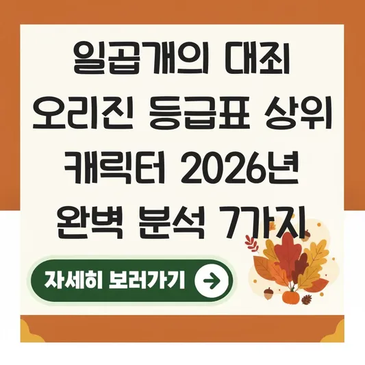 일곱개의 대죄 오리진 등급표 상위 캐릭터