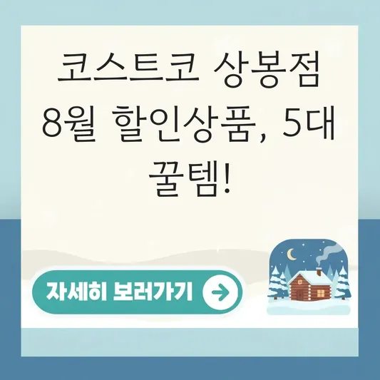코스트코 8월 첫째주 상봉점 할인상품