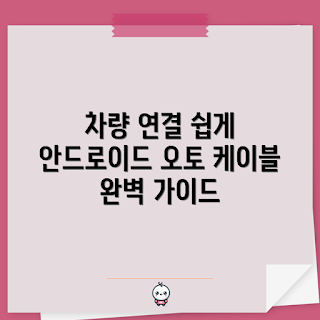 안드로이드오토케이블, 차량 연결, 안드로이드 오토, 자동차 액세서리, 스마트폰 연동