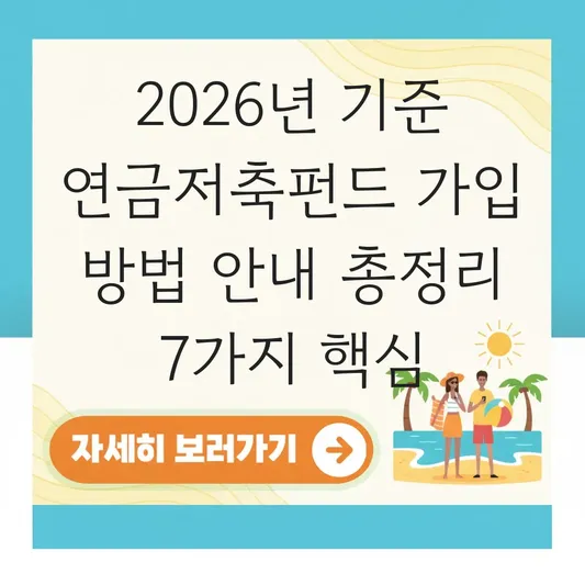 연금저축펀드 가입 방법 안내