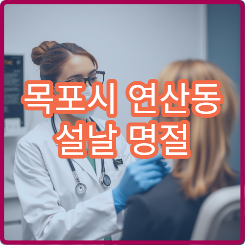목포시 연산동 설날 명절 연휴 치과 치통 충치 응급 치료 병원