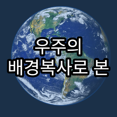 우주의 배경복사로 본 빅뱅의 흔적