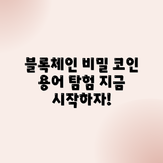 블록체인, 코인 용어, 블록체인 연구실, 암호화폐 이해, 블록체인 설명