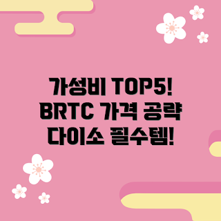 다이소 BRTC 가격, 가성비 좋은 BRTC, 다이소 화장품 추천, BRTC 제품 TOP5, 다이소 가격 비교