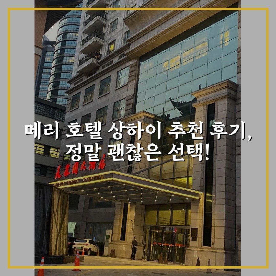 메리 호텔 상하이 추천 후기, 정말 괜찮은 선택!