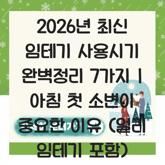 임테기 사용시기 및 아침 첫 소변이 중요한 이유 (얼리 임테기 포함) 대표 이미지