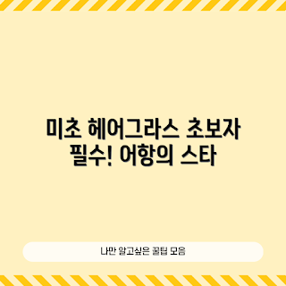 미초, 미니 헤어그라스, 초보자 수초, 어항 수초, 그로잇