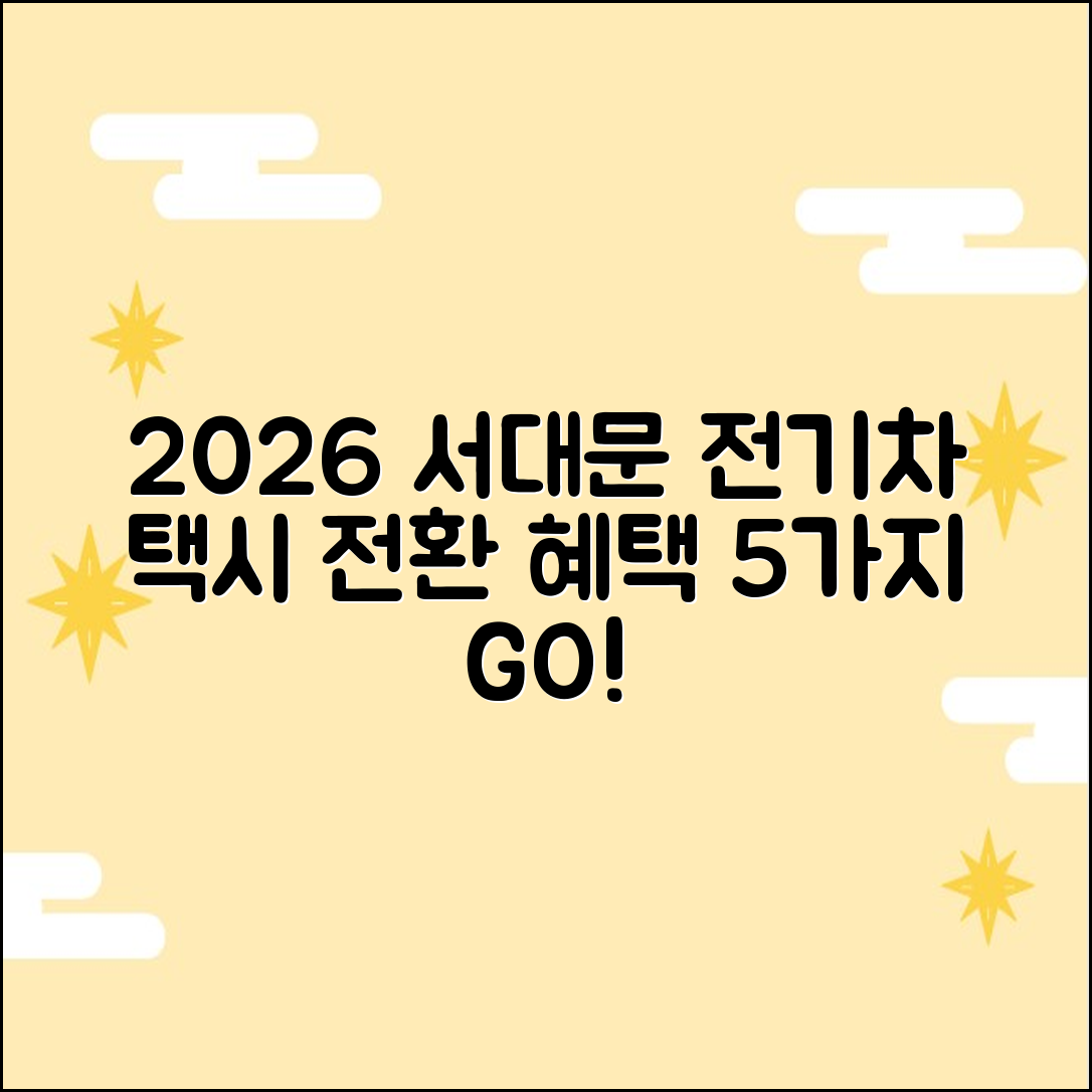 2026 서대문 전기차 택시 전환 혜택 5가지
