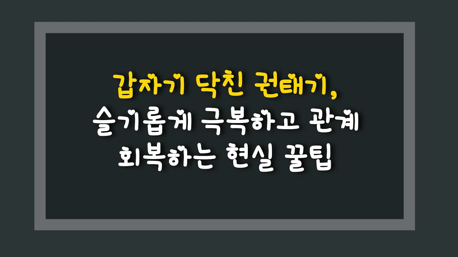 갑자기 닥친 권태기, 슬기롭게 극복하고 관계 회복하는 현실 꿀팁
