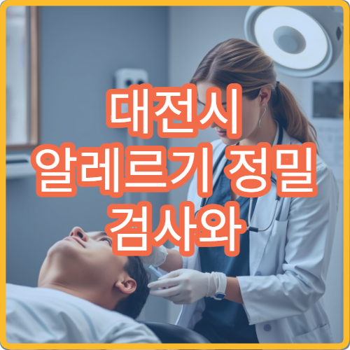 대전시 알레르기 정밀 검사와 면역 치료 가능한 병원 리스트
