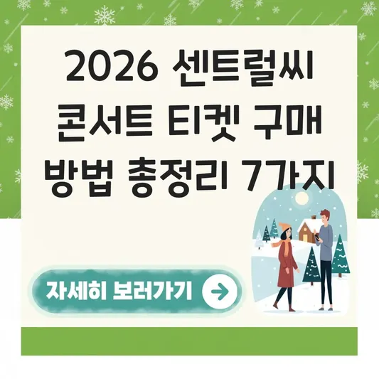 센트럴씨 콘서트 티켓 구매 방법