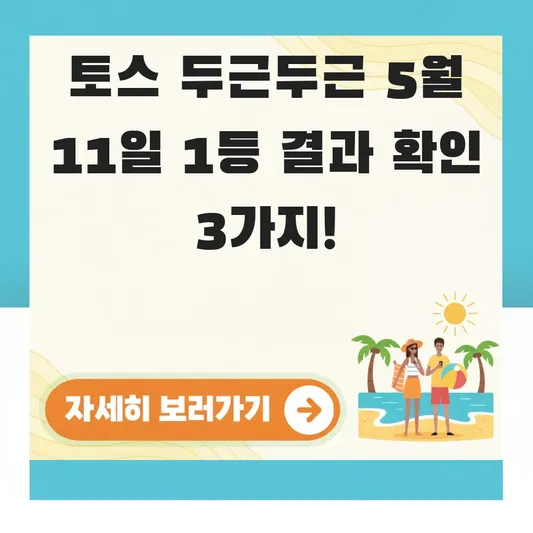 토스 두근두근 5월 11일 1등 결과 확인
